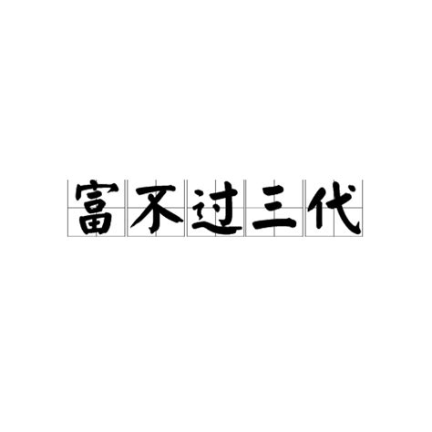 窮不過三代|富不過三代:拼音,解釋,現狀,觀點,